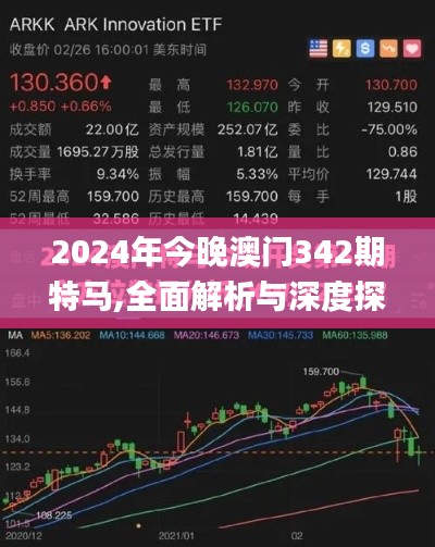 2024年今晚澳门342期特马,全面解析与深度探讨_Essential3.189