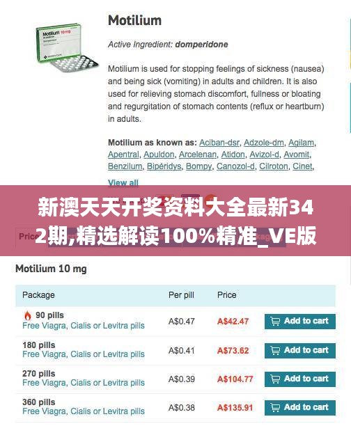新澳天天开奖资料大全最新342期,精选解读100%精准_VE版8.404