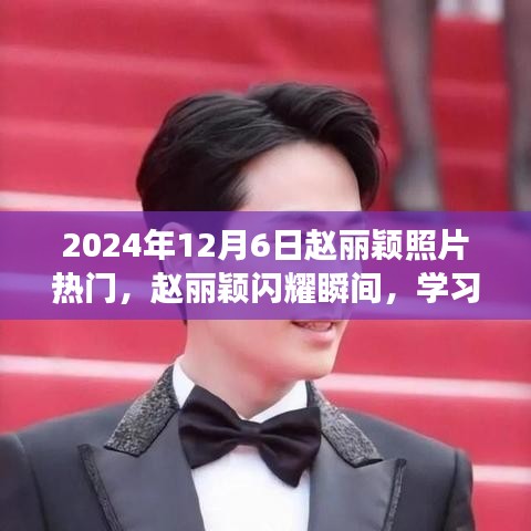 赵丽颖闪耀瞬间，学习变化的力量与自信的绽放——2024年12月6日热门照片回顾