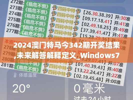 2024澳门特马今342期开奖结果,未来解答解释定义_Windows7.985