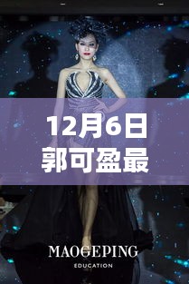 郭可盈最新美图曝光，惊艳亮相的十二月风采