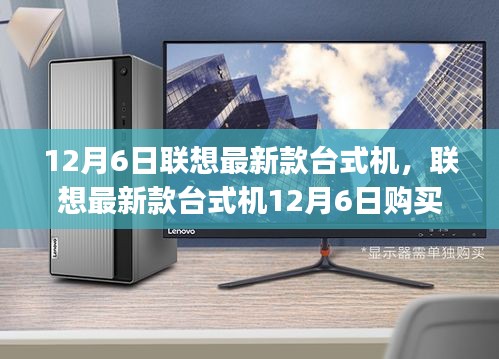联想最新款台式机，12月6日购买与设置使用指南（适合初学者和进阶用户）