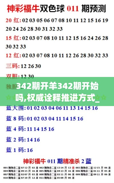 342期开羊342期开始吗,权威诠释推进方式_豪华版10.472