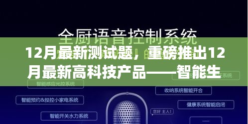 重磅来袭，12月智能生活测试题——体验科技魅力，探索未来智能生活新篇章！