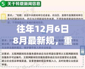 重磅新规与八月新动态解析，历年十二月六日政策解读与八月最新动态回顾