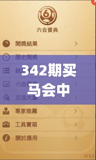 342期买马会中彩票吗是真的吗,全面解读说明_XR14.193