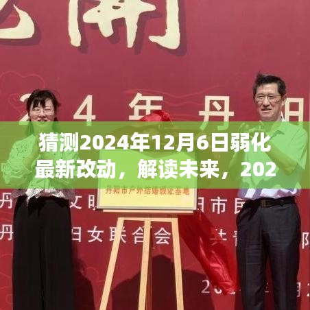 猜测2024年12月6日弱化最新改动，解读未来，2024年12月6日新改动预测及其深远影响