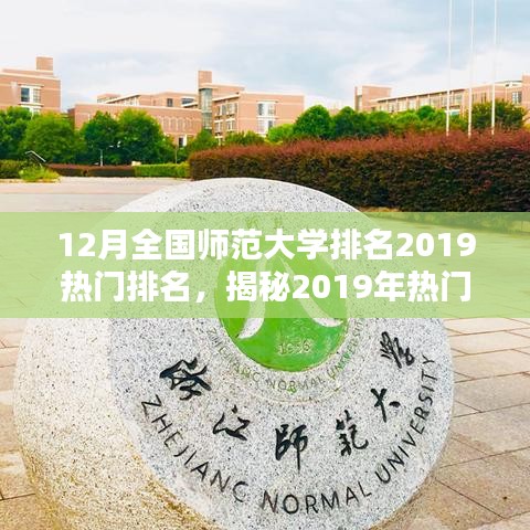 揭秘2019年热门排名，全国师范大学十二月的实力榜单及排名解析