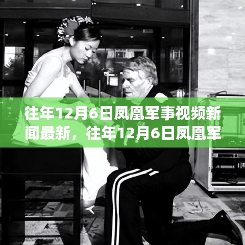 凤凰军事独家解析，往年12月6日军事要闻回顾与深度聚焦三大要点视频新闻