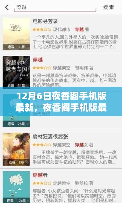 夜香阁手机版最新更新，利弊分析与个人观点分享