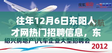 往年12月6日东阳人才网热门招聘信息，东风破茧，梦想起航 —— 历年12月6日东阳人才网热门招聘背后的励志故事