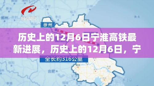 历史上的12月6日，宁淮高铁建设新里程碑全方位解读及最新进展报告