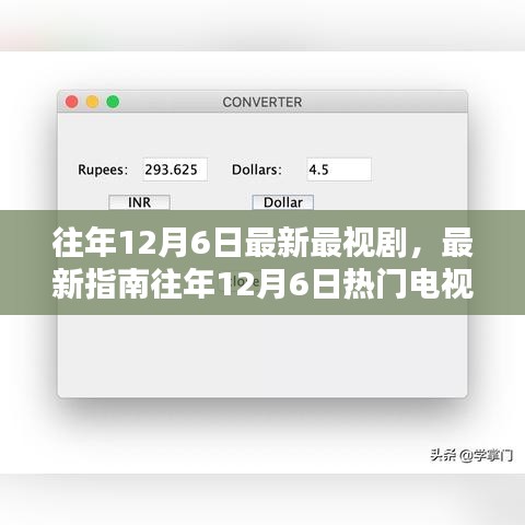 往年12月6日热门电视剧观看全攻略，从初学者到进阶用户一网打尽