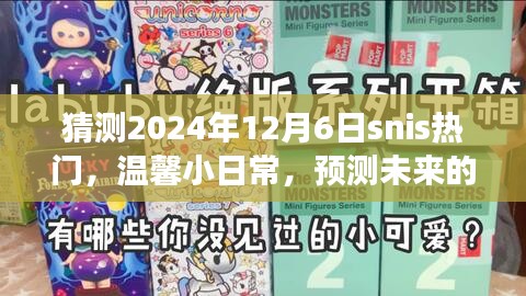SNIS热门背后的故事，温馨小日常与未来欢乐时光的预测