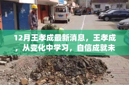 王孝成励志故事，从变化中学习，自信成就未来——最新消息与启示