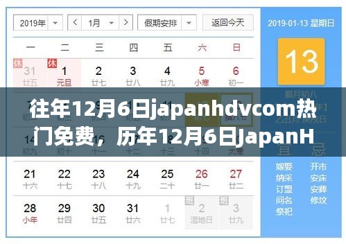 历年12月6日JapanHDVCom热门免费内容回顾，时代印记与影响力