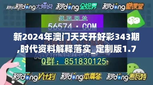 新2024年澳门天天开好彩343期,时代资料解释落实_定制版1.733