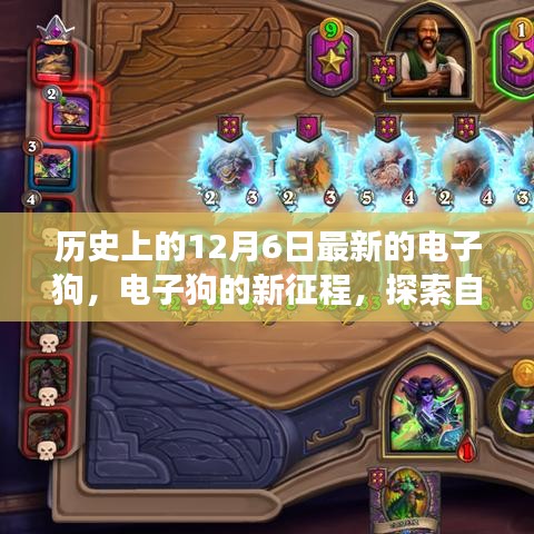电子狗新征程，历史时刻下的奇妙自然探索之旅