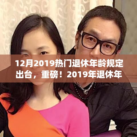 重磅！2019年退休年龄新规出炉，未来退休规划你准备好了吗？