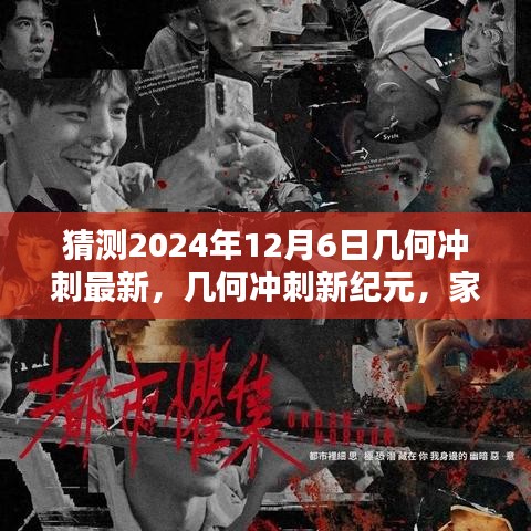几何冲刺新纪元，家庭之夜神秘预测与友情魔法，预测几何冲刺最新进展