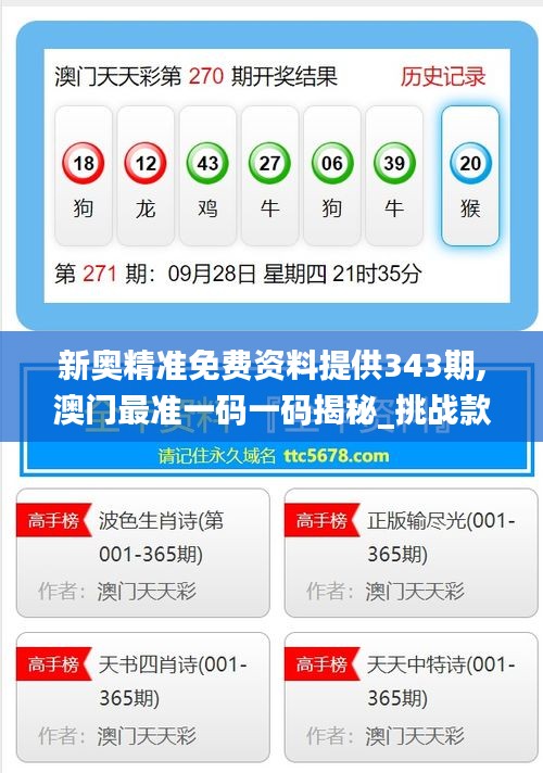 新奥精准免费资料提供343期,澳门最准一码一码揭秘_挑战款18.818