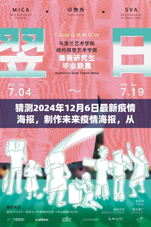 初学者与进阶用户全方位指南，如何制作关于未来疫情的预测海报（2024年12月6日最新疫情海报设计流程）