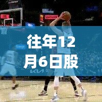 往年12月6日股票热门黑马——科技新星引领投资潮流，重塑未来生活趋势！