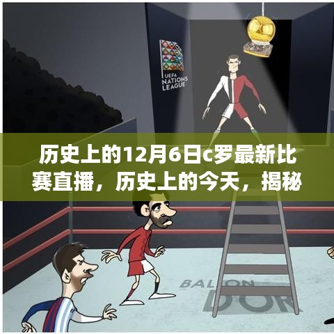 揭秘C罗赛场风采，历史上的今天，十二月六日比赛直播回顾