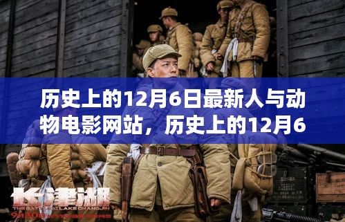 历史上的12月6日，人与动物电影网站的最新里程碑事件