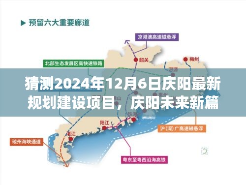 猜测2024年12月6日庆阳最新规划建设项目，庆阳未来新篇章，2024年12月6日规划建设项目展望——变化中的自信与成就之光