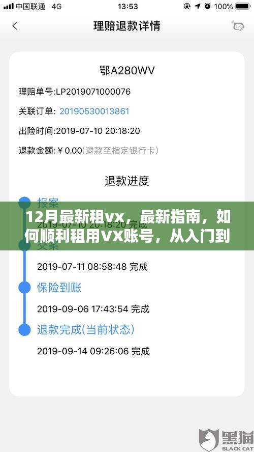 12月最新指南，从入门到进阶，教你如何顺利租用VX账号