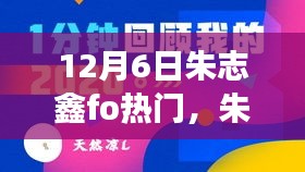 朱志鑫FO热门事件揭秘，流量时代的独特印记