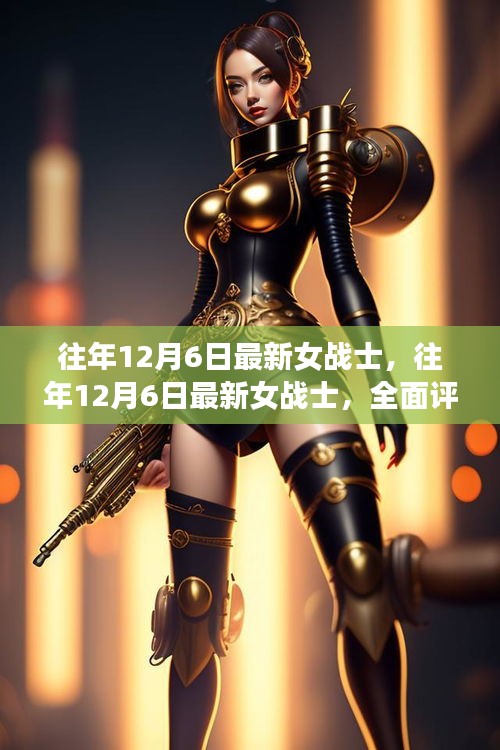 往年12月6日最新女战士，全面评测与深度介绍