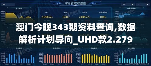 澳门今晚343期资料查询,数据解析计划导向_UHD款2.279