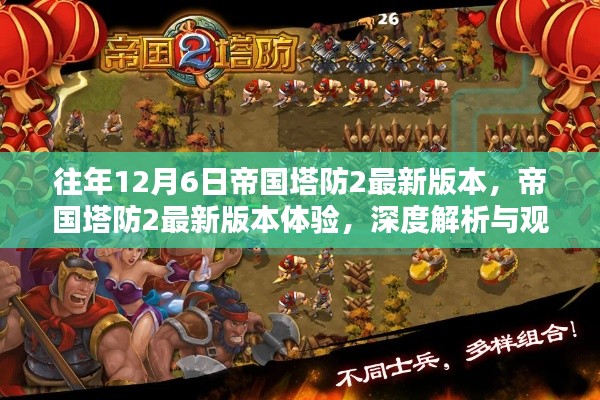 帝国塔防2最新版本的深度解析与体验分享