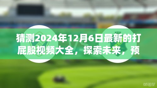 探索未来趋势，预测2024年打屁股视频大全及热门内容