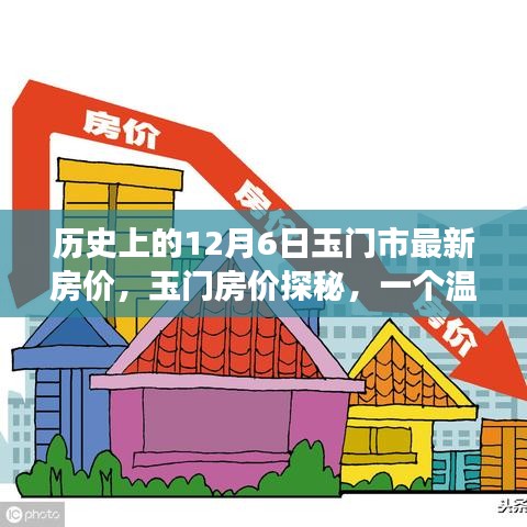 玉门房价探秘，历史日期下的最新房价日常故事（温馨篇）