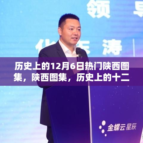 历史上的十二月六日陕西图集，科技重塑经典瞬间回顾