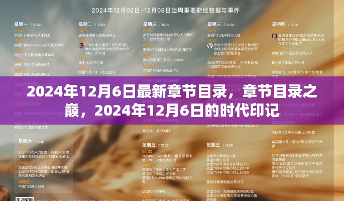 章节目录之巅，2024年12月6日的时代印记