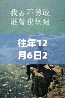 时光见证下的友情温暖，朋友圈里的美好瞬间——历年12月6日语录精选