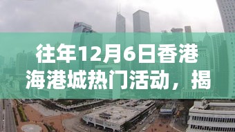 揭秘香港海港城狂欢背后的隐藏宝藏，特色小店的奇遇在往年12月6日的海港城活动中揭晓