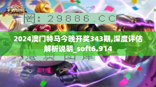 2024澳门特马今晚开奖343期,深度评估解析说明_soft6.914