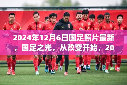 国足崭新篇章，改变之光，照亮未来