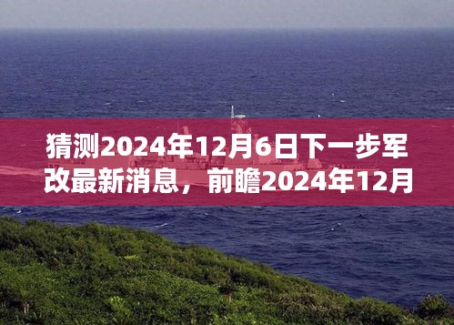 深度解析，前瞻2024年12月6日军改动向，最新消息与新风展望