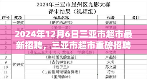 2024年三亚市超市最新招聘启事，职位盛大开启，等你来挑战！