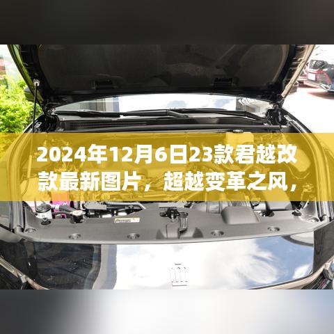 超越变革之风，2024款君越改款最新图片，激发无限潜能之旅
