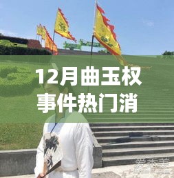 曲玉权事件背后的暖心之旅，与自然美景的邂逅揭秘热门消息