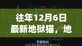 往年12月6日地狱猫与自然交响，心灵远离尘嚣之旅