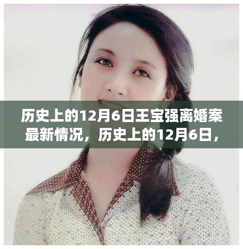 历史上的12月6日，王宝强离婚案最新进展全面解读