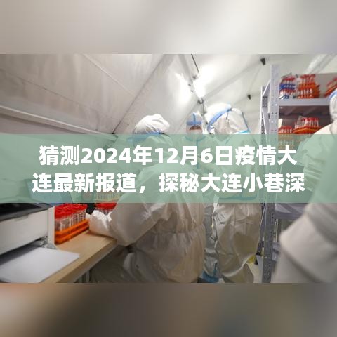 2024年大连疫情最新动态，小巷深处的小店与疫情新篇章的故事